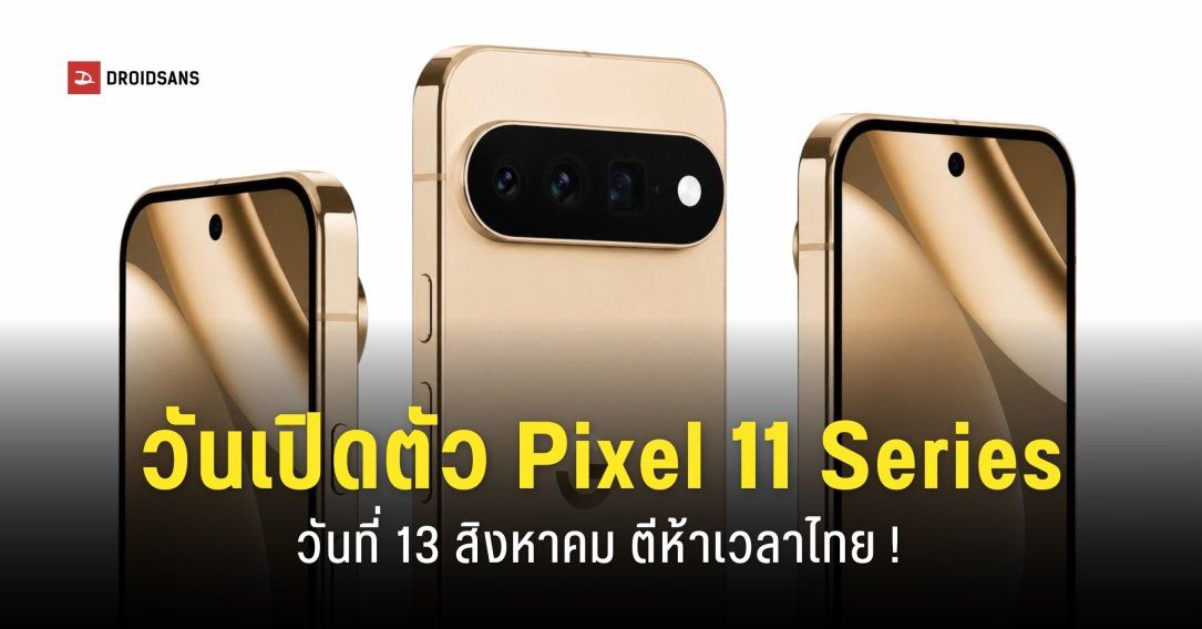 Google Pixel 11 ราคาอาจแพงขึ้น ความจุเริ่มต้น 256GB คอนเฟิร์มเปิดตัว 13 สิงหาคมนี้