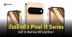 Google Pixel 11 ราคาอาจแพงขึ้น ความจุเริ่มต้น 256GB คอนเฟิร์มเปิดตัว 13 สิงหาคมนี้