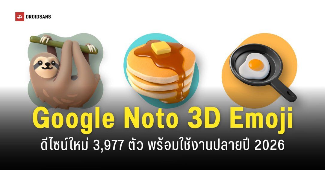 Google อัปเดตความคืบหน้า Noto Emoji 3D พร้อมใช้งานปลายปี 2026
