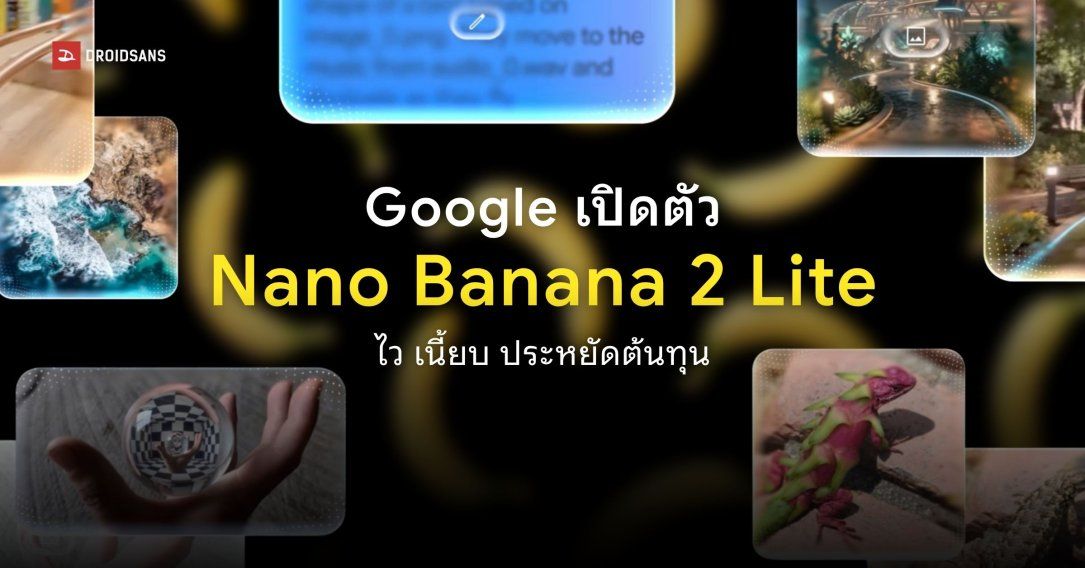 Google เปิดตัว Nano Banana 2 Lite และเปิดให้ใช้งาน Gemini Omni Flash สำหรับผู้ใช้งานทั่วไป