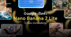 Google เปิดตัว Nano Banana 2 Lite และเปิดให้ใช้งาน Gemini Omni Flash สำหรับผู้ใช้งานทั่วไป
