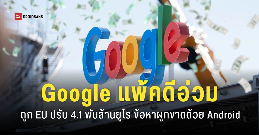 Google แพ้คดีผูกขาดระบบ Android ศาลยุโรปสั่งปรับ 4.1 พันล้านยูโร