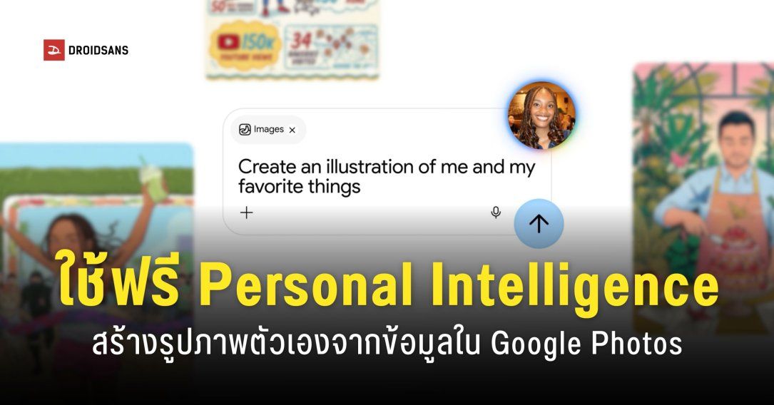 ผู้ใช้ Gemini ฟรี สามารถใช้งาน Personal Intelligence สร้างรูปภาพตัวเองที่ดึงข้อมูลจาก Google Photos และแอป Google ได้