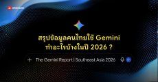 Google เผยสถิติคนใช้ Gemini เป็นภาษาไทย 87% และคนไทยใช้เพื่อคุยเล่นมากที่สุด