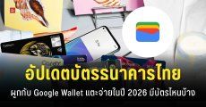 Google Wallet รองรับแตะจ่ายด้วยบัตรธนาคารไทยอะไรบ้าง | อัปเดตปี 2026