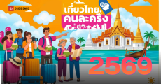 ปักหมุดรอ เที่ยวไทยคนละครึ่ง 2569 ลงทะเบียนผ่านแอปเป๋าตังค์ ได้ 1 ล้านสิทธิ์ จะได้ลงทะเบียนวันไหน สิทธิ์อะไรบ้าง