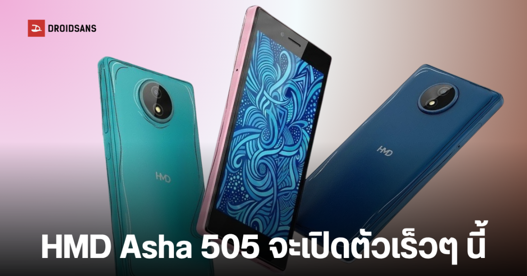 เผยข้อมูล HMD Asha 505 สมาร์ทโฟนย้อนยุค จอ 5 นิ้ว ไร้เจาะรู ดีไซน์กลิ่นอาย Nokia Lumia 830