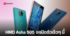 เผยข้อมูล HMD Asha 505 สมาร์ทโฟนย้อนยุค จอ 5 นิ้ว ไร้เจาะรู ดีไซน์กลิ่นอาย Nokia Lumia 830