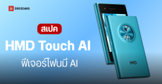 เปิดตัว HMD Touch AI แรงบันดาลใจจาก Nokia Lumia มาพร้อมฟีเจอร์ AI ในราคาเบาๆ เพียง 2,400 บาท