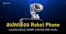 รายละเอียดสเปคกล้อง HONOR Robot Phone ได้กล้องคู่ 200MP เปิดตัว 12 ส.ค. 2026