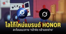 HONOR เปิดตัวโลโก้แบรนด์ใหม่ ดีไซน์วงแหวน สะท้อนแนวทางที่ ‘กล้าจะแตกต่าง’