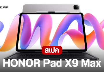 เปิดตัว HONOR Pad X9 Max แท็บเล็ตหน้าจอใหญ่ 13 นิ้ว แบต 10,100 mAh รองรับปากกา ราคาเริ่มต้นราว 16,000 บาท