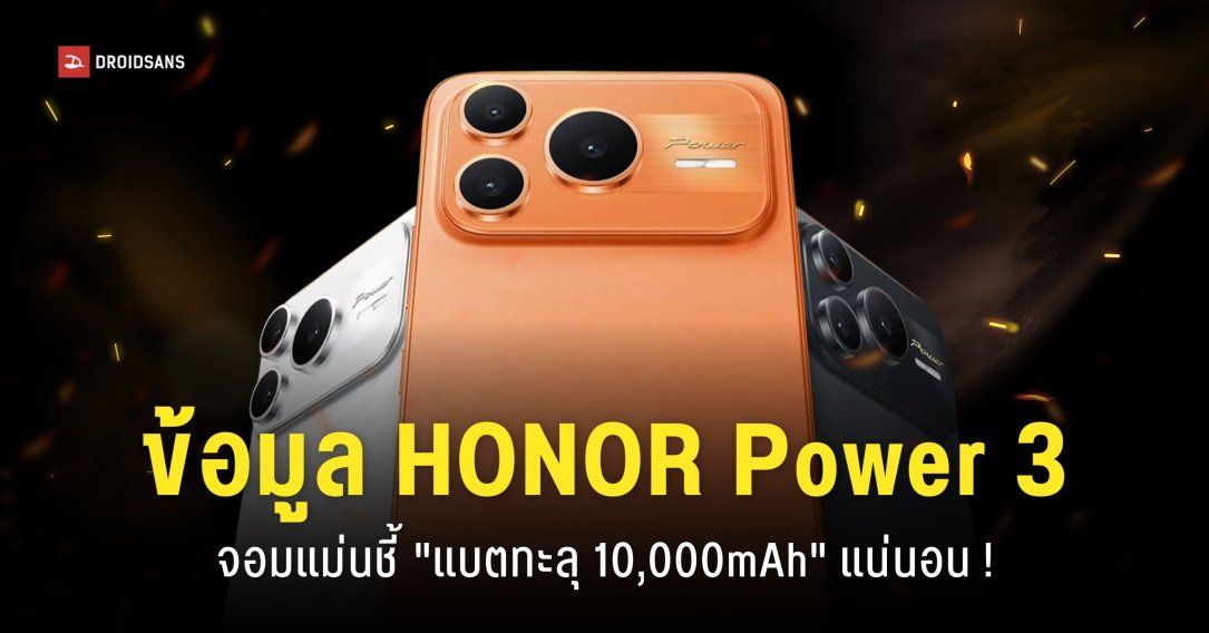 HONOR Power 3 แง้มสเปคแบตเตอรี่ 10,000mAh อัปเกรดหน้าจอใหญ่กว่าเดิม 7 นิ้ว