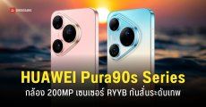 เปิดตัว HUAWEI Pura 90s Pro และ Pura 90s Pro Max ถ่ายรูปซูมไกลชัดเป๊ะ 200MP รองรับ 5G