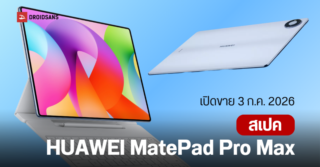 ราคาไทย HUAWEI MatePad Pro Max แท็บเล็ต 13.2 นิ้ว บางเฉียบ ปฏิวัติการทำงาน ด้วยพลัง AI อัจฉริยะ เริ่มต้น 4x,xxx บาท