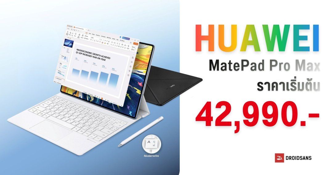เปิดราคา HUAWEI MatePad Pro Max ที่สุดของแท็บเล็ตจอสวย บางเฉียบ 4.7 มม. ทำงานฟีล PC เริ่มต้น 42,990 บาท
