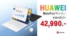 เปิดราคา HUAWEI MatePad Pro Max ที่สุดของแท็บเล็ตจอสวย บางเฉียบ 4.7 มม. ทำงานฟีล PC เริ่มต้น 42,990 บาท