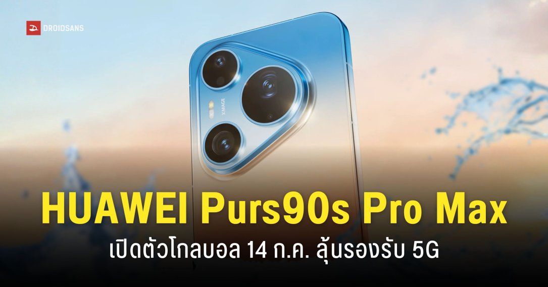 HUAWEI Pura 90s Pro และ Pura 90s Pro Max เปิดตัวโกลบอล 14 ก.ค. นี้ รองรับ 5G และรองรับ Android 16 ครั้งแรก