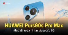 HUAWEI Pura 90s Pro และ Pura 90s Pro Max เปิดตัวโกลบอล 14 ก.ค. นี้ รองรับ 5G และรองรับ Android 16 ครั้งแรก