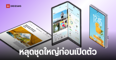 หลุดโค้งสุดท้าย เผยภาพเรนเดอร์ทางการ Galaxy Z Fold8, Z Fold8 Ultra และ Galaxy Watch9 ยืนยันสเปคก่อนเปิดตัว
