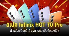 สเปค Infinix HOT 70 Pro 5G+ ฝาหลังเปลี่ยนสีได้ ทนทาน IP68 กล้องหลัง Sony ราคาประหยัดสเปคคุ้ม