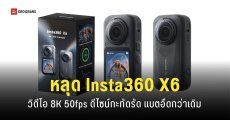 หลุดดีไซน์ใหม่ Insta360 X6 สเปคจัดเต็มวิดีโอ 8K 50fps แบตเตอรี่ 140 นาที คาดเปิดตัวเร็ว ๆ นี้