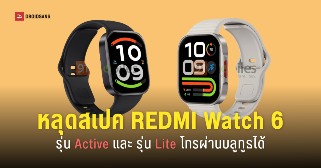 หลุดสเปคและดีไซน์ REDMI Watch 6 Active และ REDMI Watch 6 Lite สมาร์ทวอทซ์ตัวคุ้ม