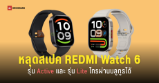 หลุดสเปคและดีไซน์ REDMI Watch 6 Active และ REDMI Watch 6 Lite สมาร์ทวอทซ์ตัวคุ้ม