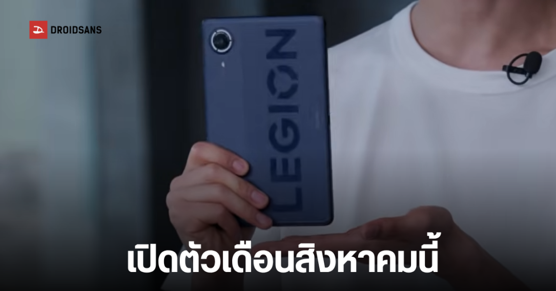 เผยคลิปทีเซอร์ Lenovo Legion Y700 Ultimate แท็บเล็ตเกมมิ่ง รองรับ 5G ดีไซน์เสาอากาศใหม่