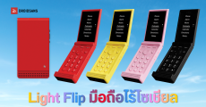 เปิดตัว Light Flip มือถือพับได้ สไตล์คลาสสิกมินิมอล จอ OLED ผิวด้าน 2.8 นิ้ว รองรับ 5G แต่ไม่รองรับเว็บและแอปโซเชียลมีเดีย
