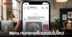 Meta ยอมถอย สั่งระงับฟีเจอร์ AI สร้างรูปบน Instagram หลังเจอดราม่าหนัก เรื่องความเป็นส่วนตัวและความยินยอม