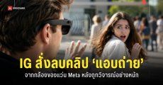 Meta สั่งลบคลิปแกล้งคนบน Instagram ที่ถ่ายด้วย “แว่นตาอัจฉริยะ” หลังตกเป็นประเด็นเรื่องความปลอดภัย