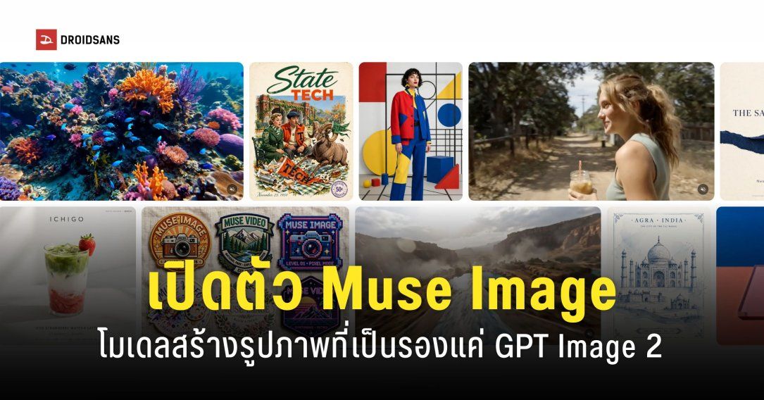 Meta เปิดตัวโมเดล AI สร้างรูปภาพและวิดีโอ Muse Image กับ Muse Video