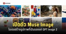Meta เปิดตัวโมเดล AI สร้างรูปภาพและวิดีโอ Muse Image กับ Muse Video