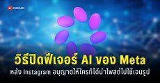 AI สร้างรูปภาพบน Instagram อนุญาตให้สร้างรูปจากโพสต์สาธารณะของคนอื่นได้ ถ้าไม่ยินยอมต้องกดปิดเอง