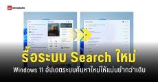 Windows 11 อัปเดตระบบ Search ครั้งใหญ่ เร็วขึ้น แม่นยำขึ้น พิมพ์ผิดก็ค้นหาเจอ