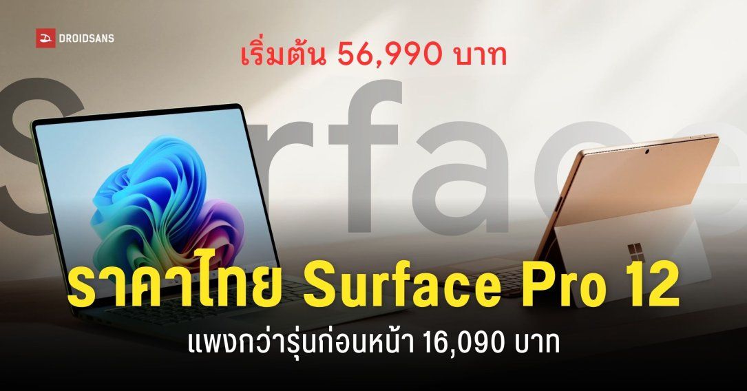 ราคา Microsoft Surface Pro 12 และ Surface Laptop 8 รุ่นใหม่ล่าสุด เริ่มต้น 56,990 บาท