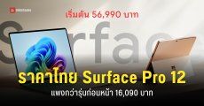 เปิดราคา Microsoft Surface Pro 12 และ Surface Laptop 8 รุ่นใหม่ชิป Snapdragon X2 เริ่มต้น 56,990 บาท