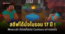 Minecraft อัปเดต “ระบบนั่ง” ในเกมเป็นครั้งแรก หลังวางขายมานาน 17 ปี