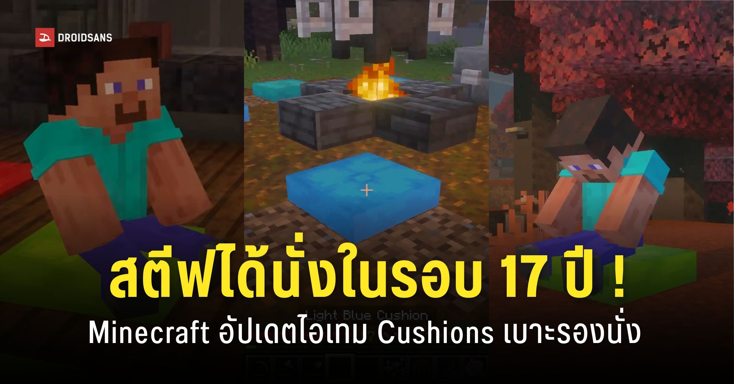 Minecraft อัปเดต "ระบบนั่ง" ในเกมเป็นครั้งแรก หลังวางขายมานาน 17 ปี | DroidSans