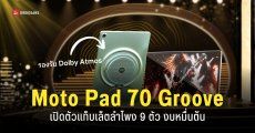 สเปค Moto Pad 70 Groove แท็บเล็ตจอใหญ่ ลำโพงจัดเต็ม 9 ตัว แบตเตอรี่จัดหนัก 10200mAh ในงบหมื่นต้น