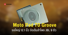 Moto Pad 70 Groove แท็บเล็ตสายบันเทิง ลำโพง JBL 9 ตัว เปิดตัว 31 กรกฎาคมนี้