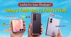 รวมโปรซื้อล่วงหน้า Galaxy Z Fold8 Ultra, Z Fold8 และ Flip8 เจ้าไหนส่วนลดเยอะ เก่าแลกใหม่ และของแถมมากกว่า?