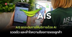 เมื่อ AI ไม่ได้แค่ช่วยให้งานเร็วขึ้น AIS ยกระดับการให้บริการด้วย “AI Sales Assistant” เพื่อการดูแลลูกค้าที่ตอบโจทย์ยิ่งขึ้น