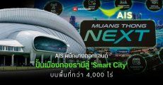 AIS จับมือบางกอกแลนด์ ปั้นเมืองทองธานี 4,000 ไร่ สู่การเป็น Smart City พร้อมโครงสร้างเน็ต 5G-Advanced