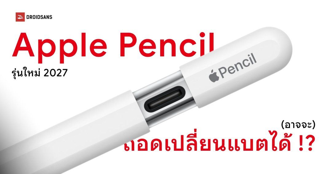 Apple Pencil รุ่นใหม่อาจเปลี่ยนแบตง่ายขึ้น เปิดตัวพร้อม iPad Pro ปีหน้า 2027