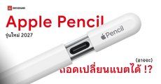Apple Pencil รุ่นใหม่อาจเปลี่ยนแบตง่ายขึ้น เปิดตัวพร้อม iPad Pro ปีหน้า 2027