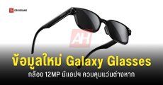 Samsung อาจเปิดตัว Galaxy Glasses แว่นตาอัจฉริยะรุ่นแรกเร็ว ๆ นี้