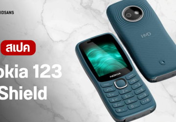 เปิดตัว Nokia 123 Shield มือถือปุ่มกดสายถึก กันน้ำกันฝุ่น วิทยุ FM ในตัว แบตอึดนาน 19 วัน ราคาไม่เกิน 1,500 บาท