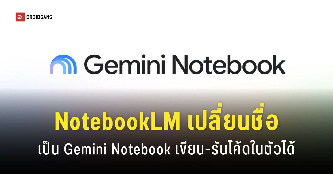 NotebookLM เปลี่ยนชื่อเป็น Gemini Notebook พร้อมฟีเจอร์รันโค้ด